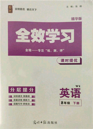 光明日?qǐng)?bào)出版社2022全效學(xué)習(xí)課時(shí)提優(yōu)八年級(jí)下冊(cè)英語(yǔ)外研版精華版參考答案