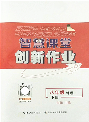 長江少年兒童出版社2022智慧課堂創(chuàng)新作業(yè)八年級地理下冊人教版答案