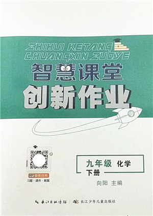 長江少年兒童出版社2022智慧課堂創(chuàng)新作業(yè)九年級化學下冊人教版答案