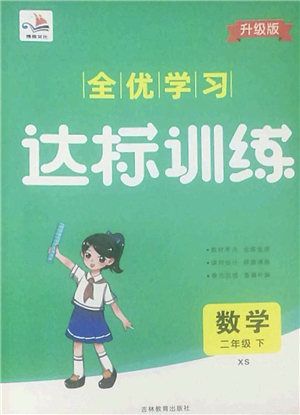 吉林教育出版社2022全優(yōu)學(xué)習(xí)達(dá)標(biāo)訓(xùn)練二年級(jí)數(shù)學(xué)下冊(cè)XS西師版答案