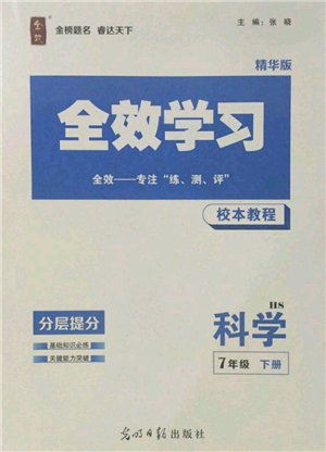 光明日報出版社2022全效學(xué)習(xí)校本教程七年級下冊科學(xué)華師大版精華版參考答案