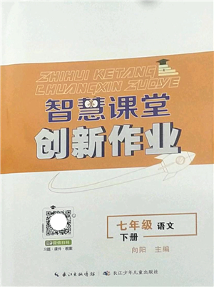 長江少年兒童出版社2022智慧課堂創(chuàng)新作業(yè)七年級語文下冊人教版答案