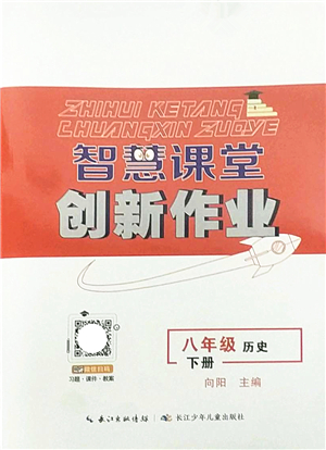 長江少年兒童出版社2022智慧課堂創(chuàng)新作業(yè)八年級歷史下冊人教版答案