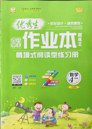 延邊人民出版社2022優(yōu)秀生作業(yè)本數學四年級下冊人教版參考答案