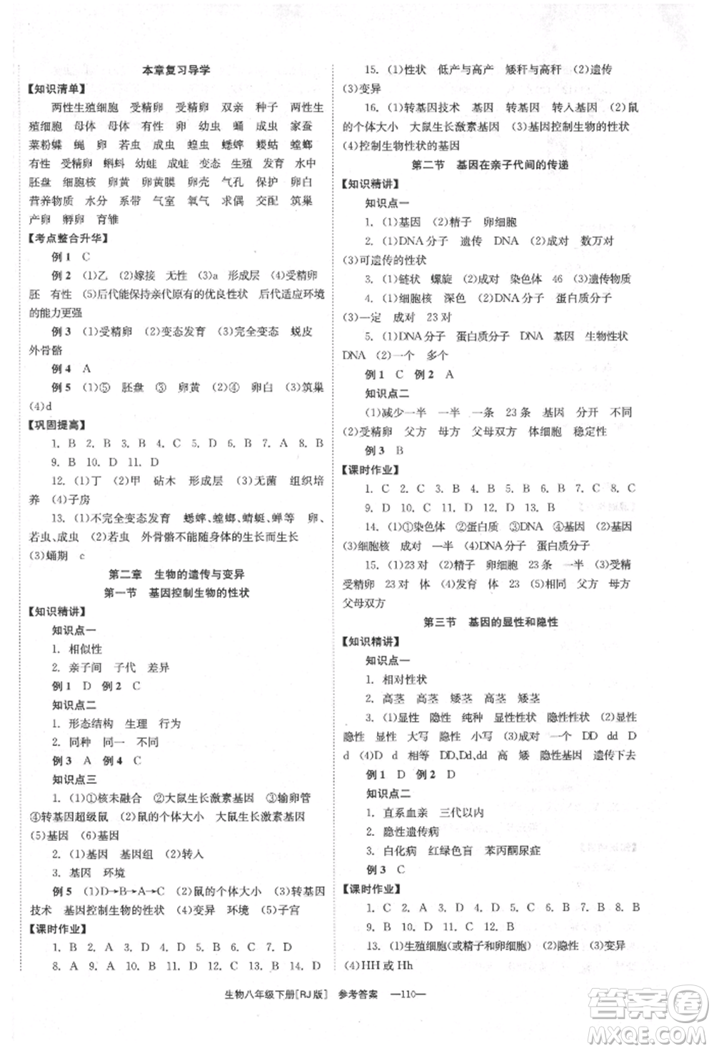 湖南教育出版社2022全效學習同步學練測八年級下冊生物人教版參考答案