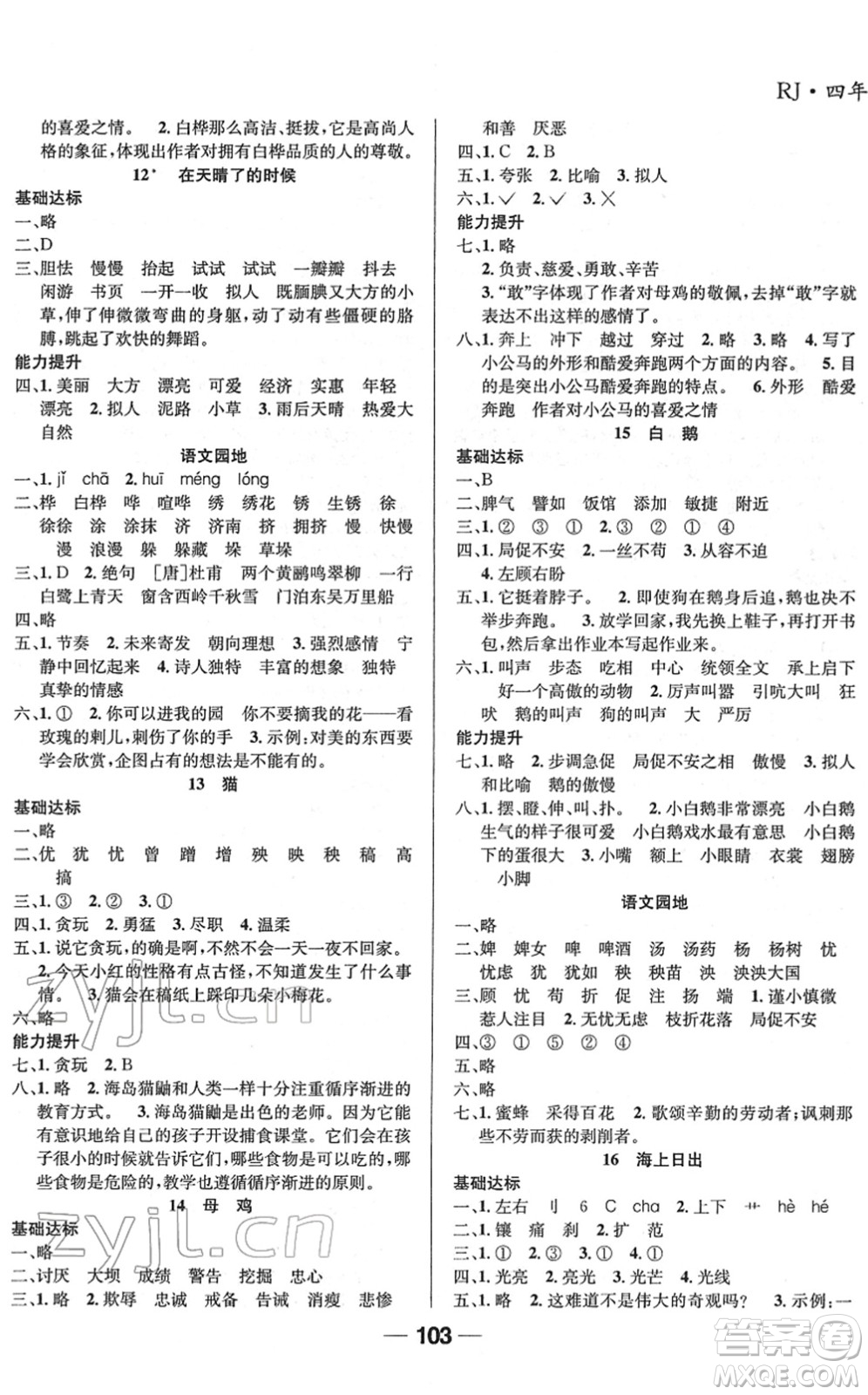 吉林教育出版社2022全優(yōu)學(xué)習(xí)達(dá)標(biāo)訓(xùn)練四年級(jí)語文下冊(cè)RJ人教版答案