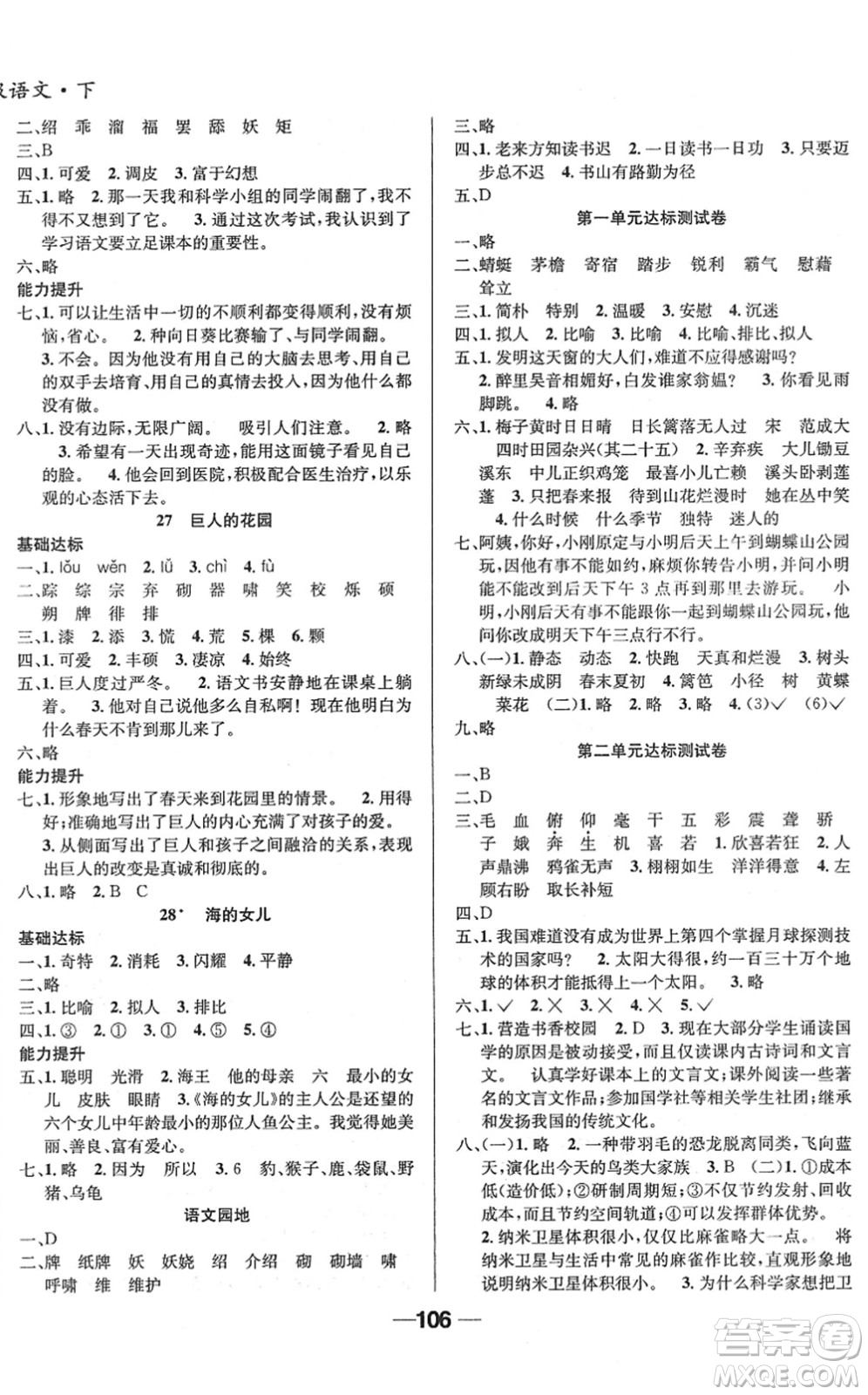 吉林教育出版社2022全優(yōu)學(xué)習(xí)達(dá)標(biāo)訓(xùn)練四年級(jí)語文下冊(cè)RJ人教版答案