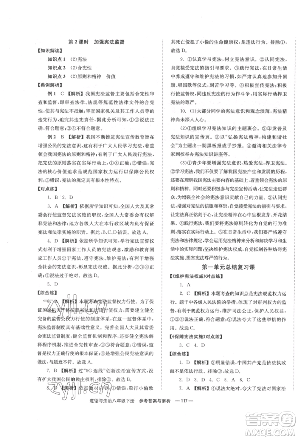 湖南教育出版社2022全效學(xué)習(xí)同步學(xué)練測八年級下冊道德與法治人教版參考答案