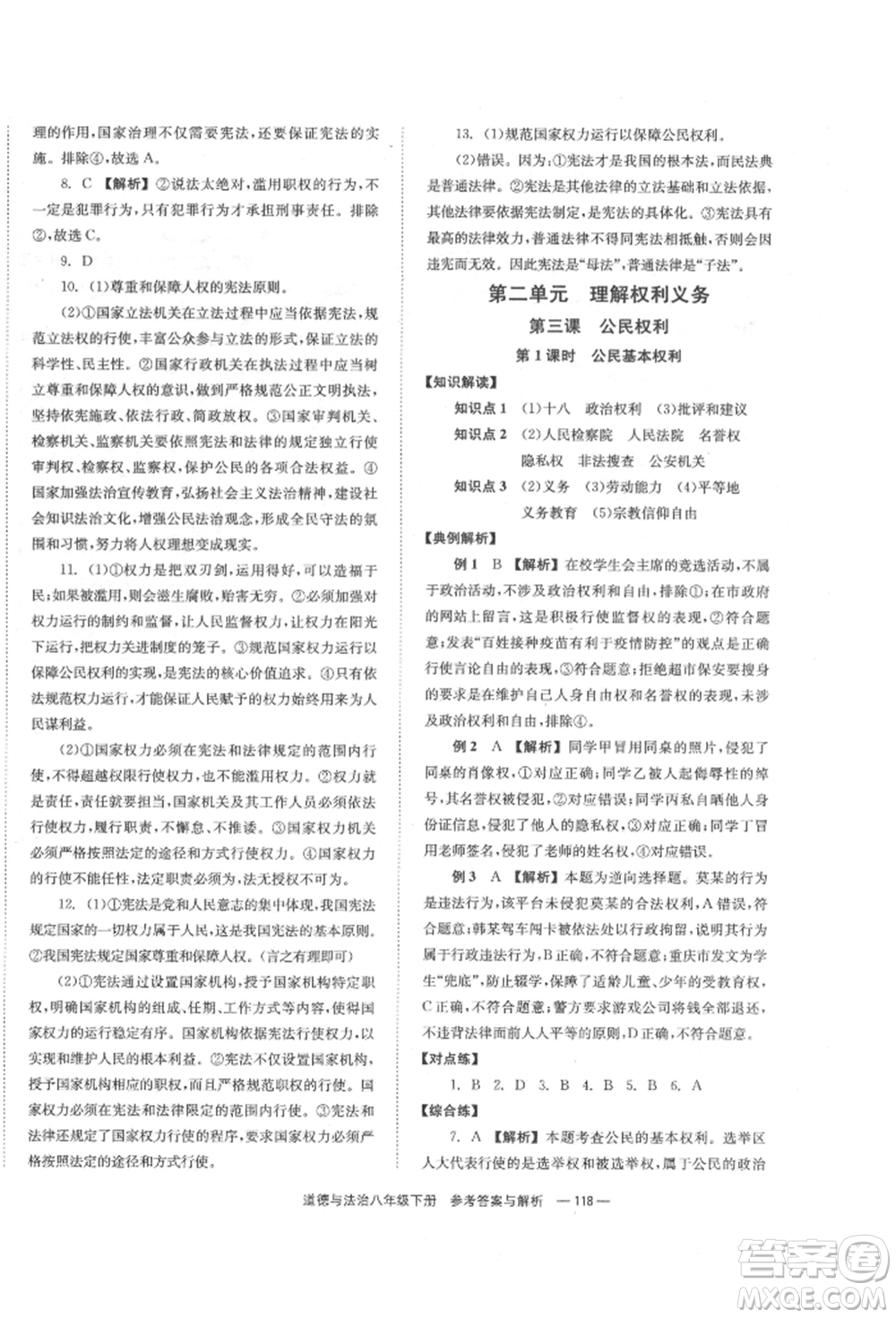 湖南教育出版社2022全效學(xué)習(xí)同步學(xué)練測八年級下冊道德與法治人教版參考答案