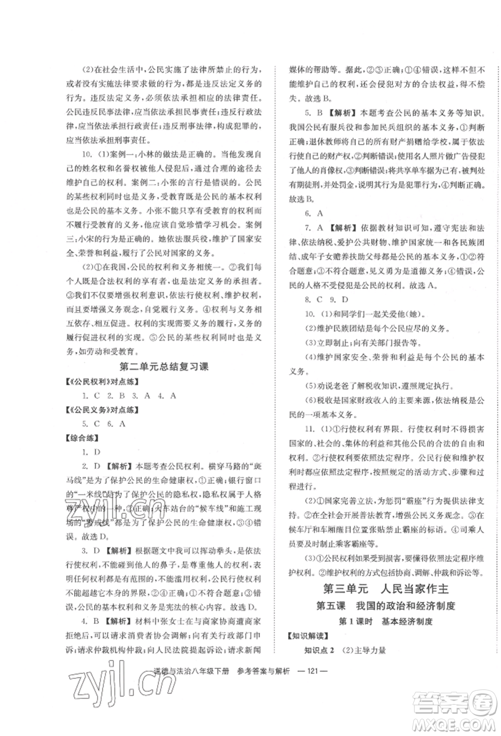 湖南教育出版社2022全效學(xué)習(xí)同步學(xué)練測八年級下冊道德與法治人教版參考答案