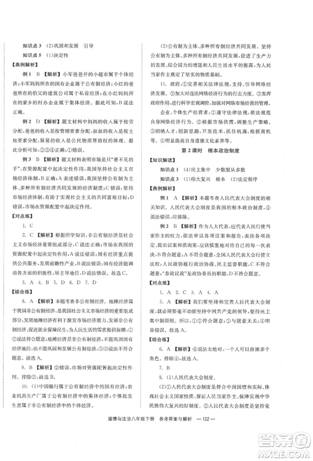 湖南教育出版社2022全效學(xué)習(xí)同步學(xué)練測八年級下冊道德與法治人教版參考答案