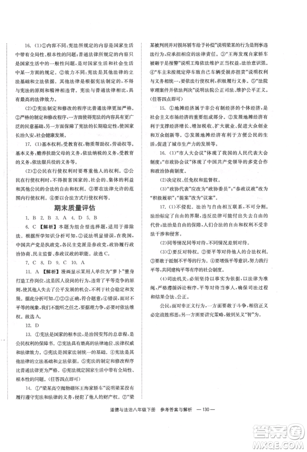 湖南教育出版社2022全效學(xué)習(xí)同步學(xué)練測八年級下冊道德與法治人教版參考答案