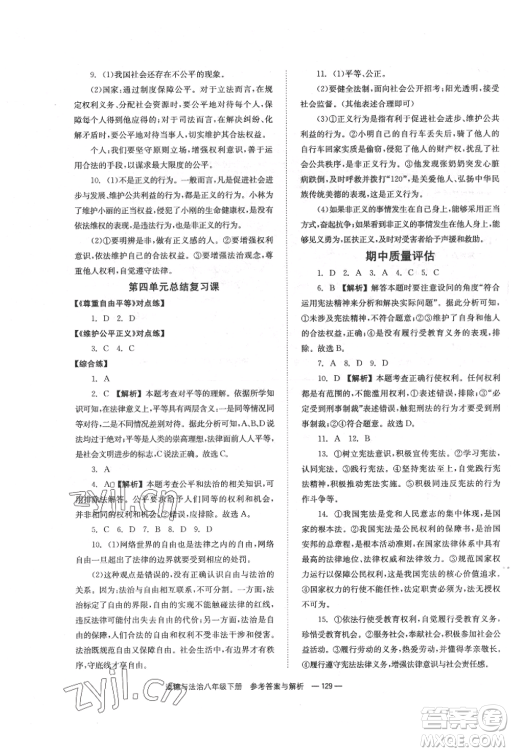 湖南教育出版社2022全效學(xué)習(xí)同步學(xué)練測八年級下冊道德與法治人教版參考答案