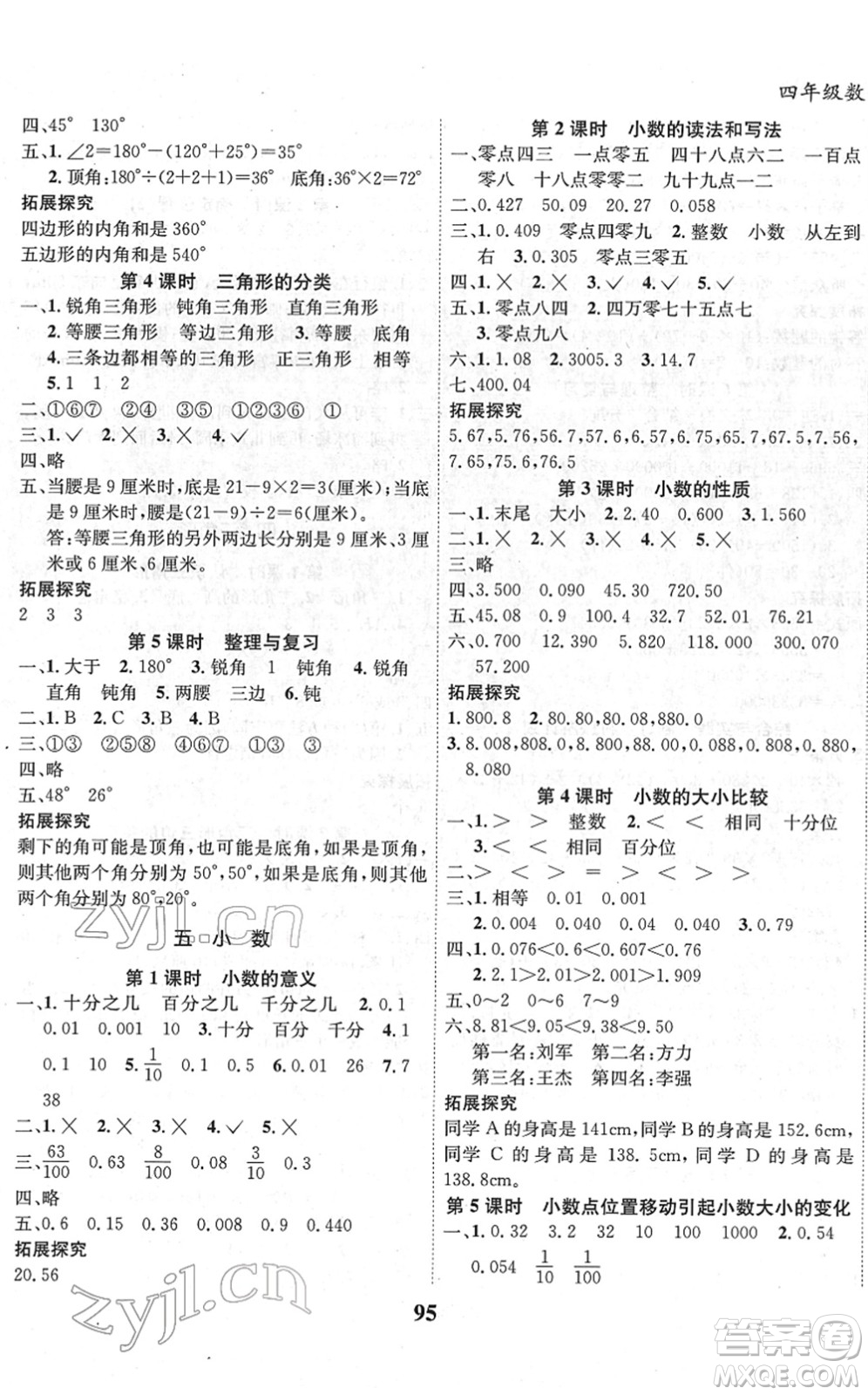 吉林教育出版社2022全優(yōu)學(xué)習(xí)達標(biāo)訓(xùn)練四年級數(shù)學(xué)下冊XS西師版答案