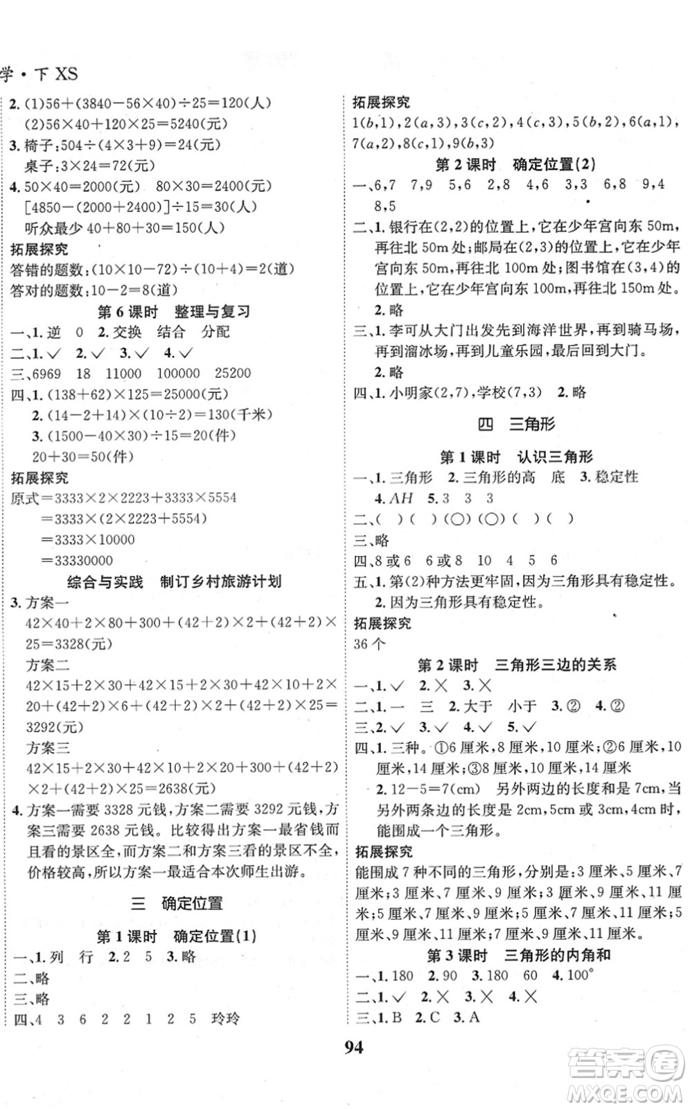 吉林教育出版社2022全優(yōu)學(xué)習(xí)達標(biāo)訓(xùn)練四年級數(shù)學(xué)下冊XS西師版答案