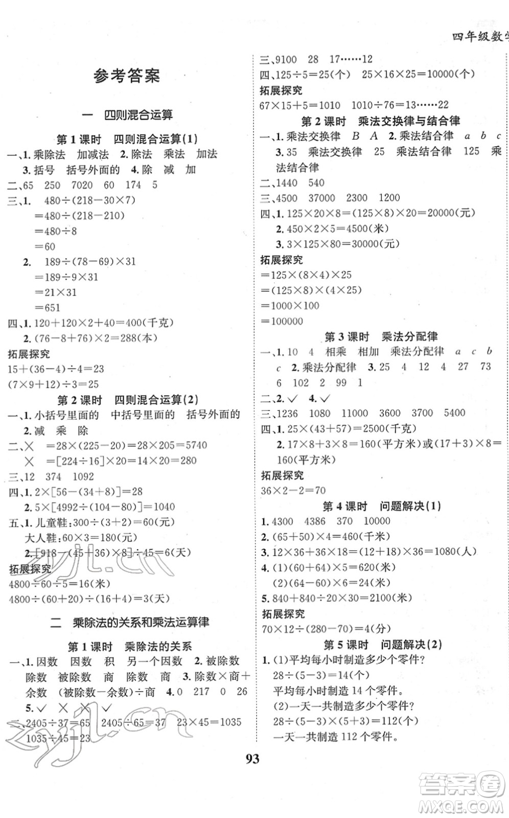 吉林教育出版社2022全優(yōu)學(xué)習(xí)達標(biāo)訓(xùn)練四年級數(shù)學(xué)下冊XS西師版答案