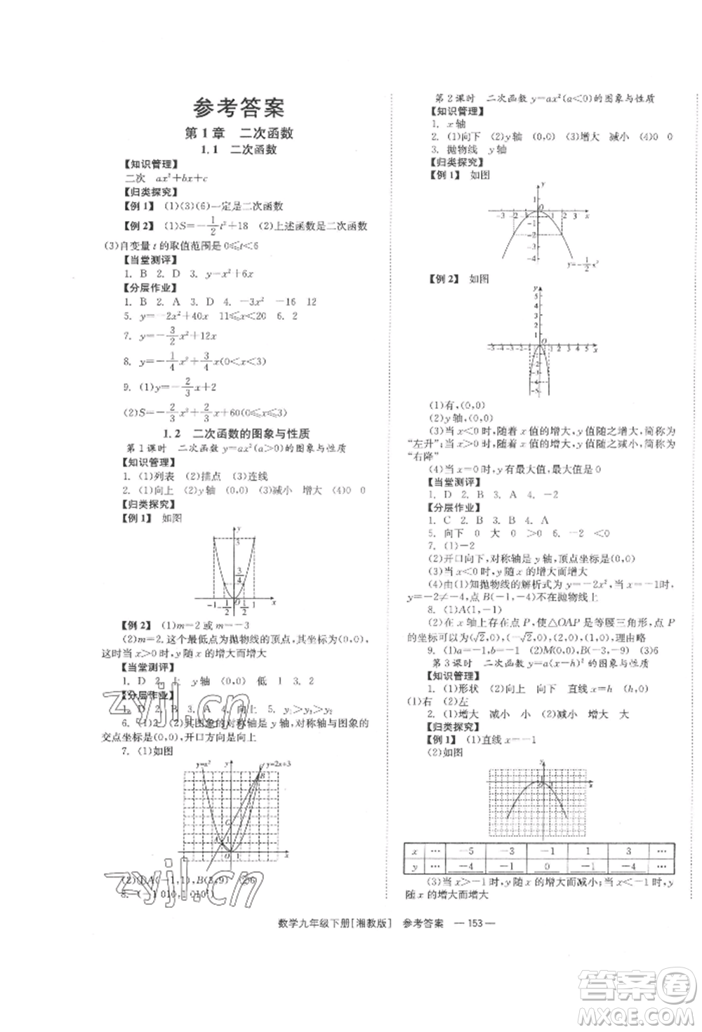 湖南教育出版社2022全效學(xué)習(xí)同步學(xué)練測(cè)九年級(jí)下冊(cè)數(shù)學(xué)湘教版參考答案