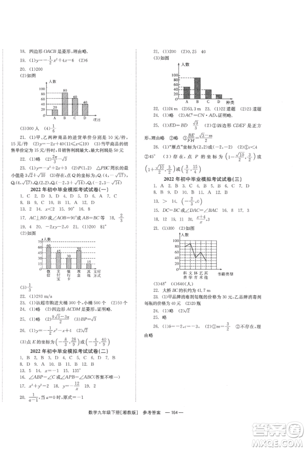 湖南教育出版社2022全效學(xué)習(xí)同步學(xué)練測(cè)九年級(jí)下冊(cè)數(shù)學(xué)湘教版參考答案