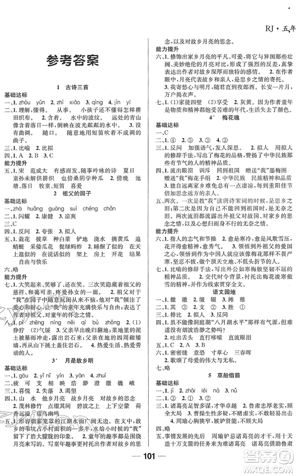 吉林教育出版社2022全優(yōu)學(xué)習(xí)達(dá)標(biāo)訓(xùn)練五年級語文下冊RJ人教版答案