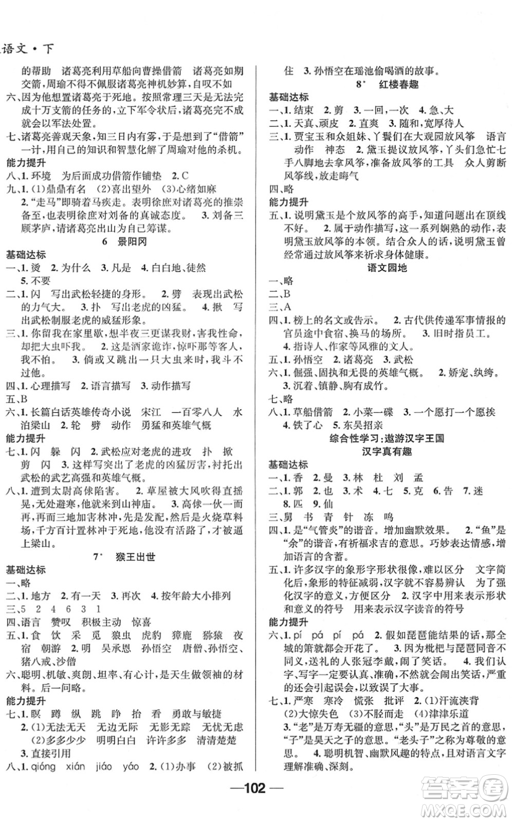 吉林教育出版社2022全優(yōu)學(xué)習(xí)達(dá)標(biāo)訓(xùn)練五年級語文下冊RJ人教版答案