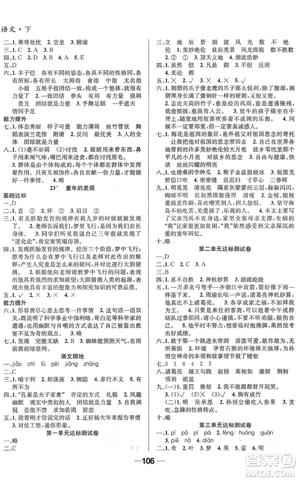 吉林教育出版社2022全優(yōu)學(xué)習(xí)達(dá)標(biāo)訓(xùn)練五年級語文下冊RJ人教版答案