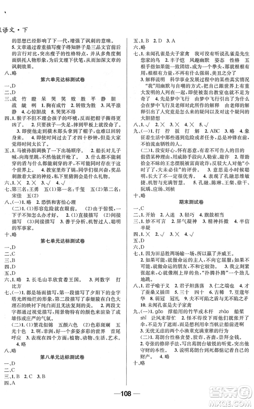 吉林教育出版社2022全優(yōu)學(xué)習(xí)達(dá)標(biāo)訓(xùn)練五年級語文下冊RJ人教版答案