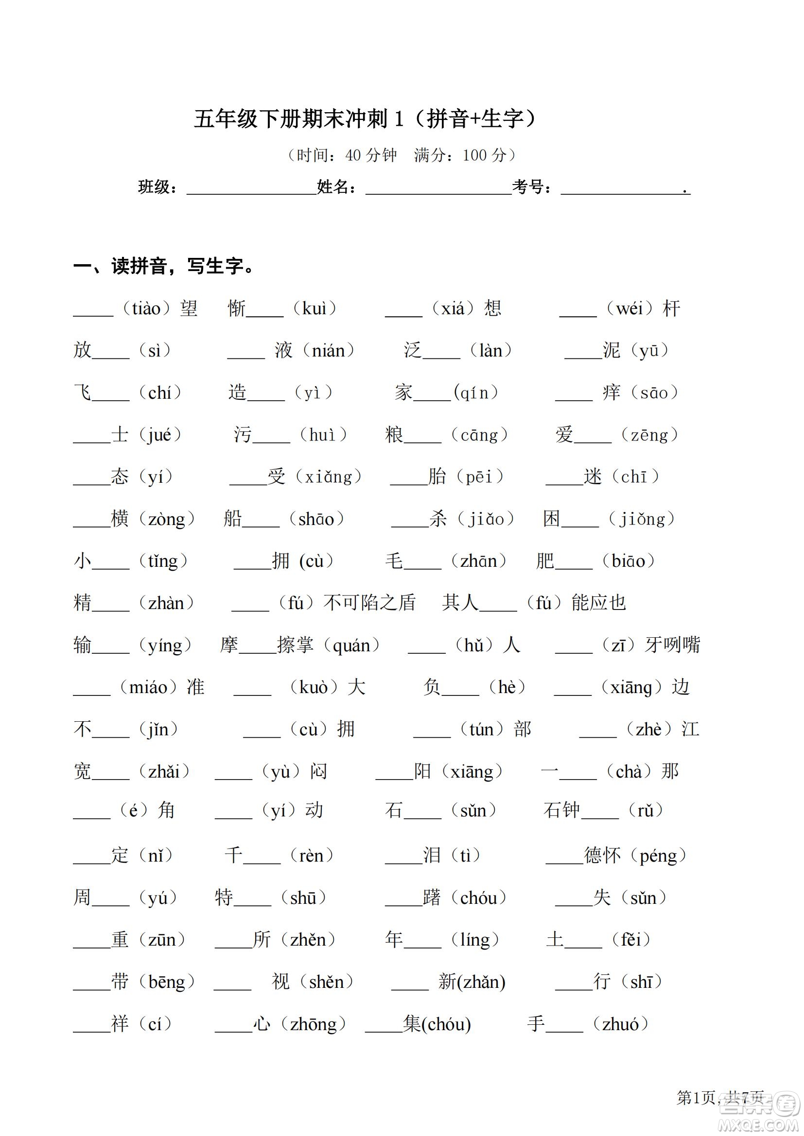 2022部編版語文五年級下冊期末沖刺1拼音生字試題及答案