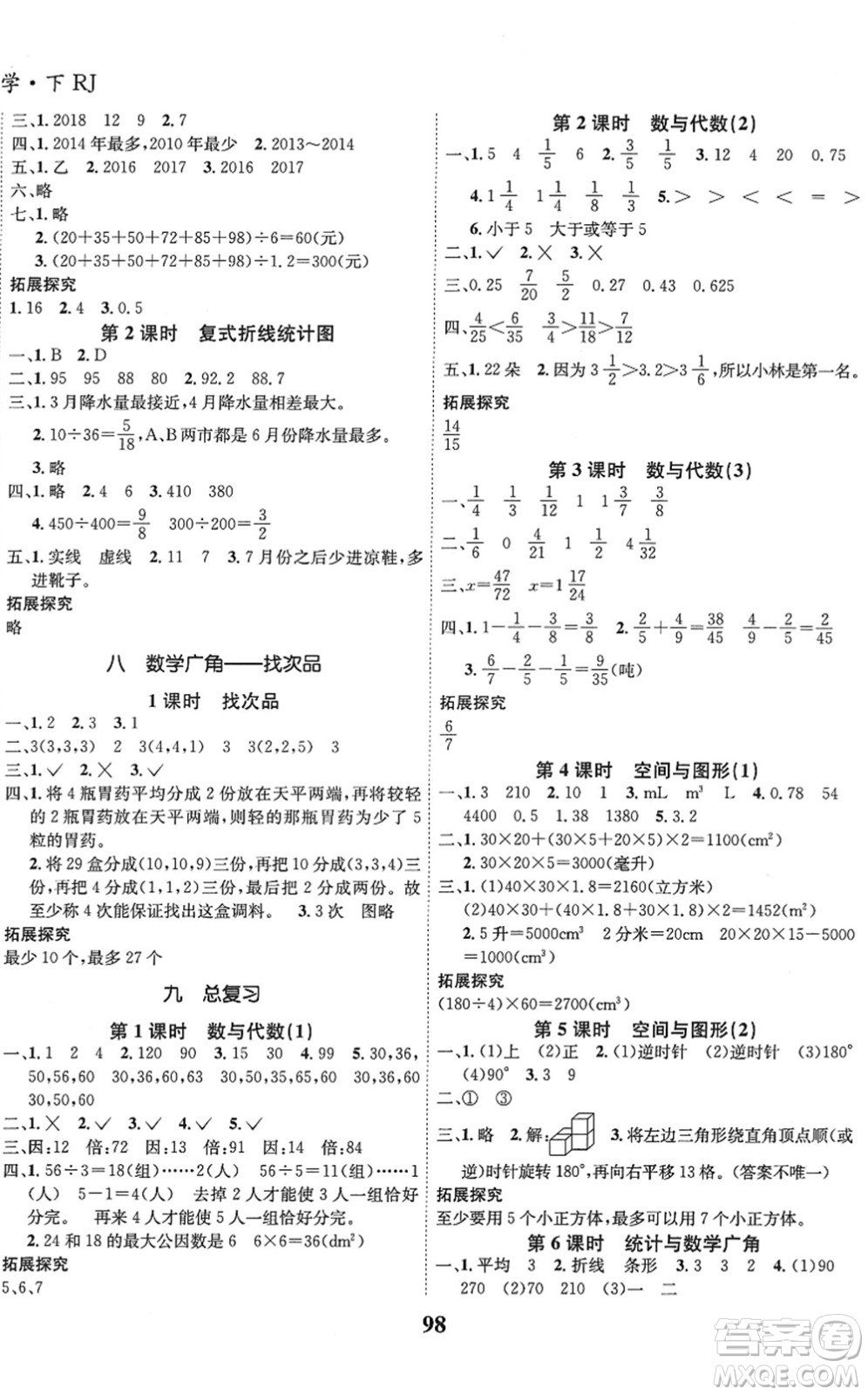 吉林教育出版社2022全優(yōu)學(xué)習(xí)達(dá)標(biāo)訓(xùn)練五年級數(shù)學(xué)下冊RJ人教版答案