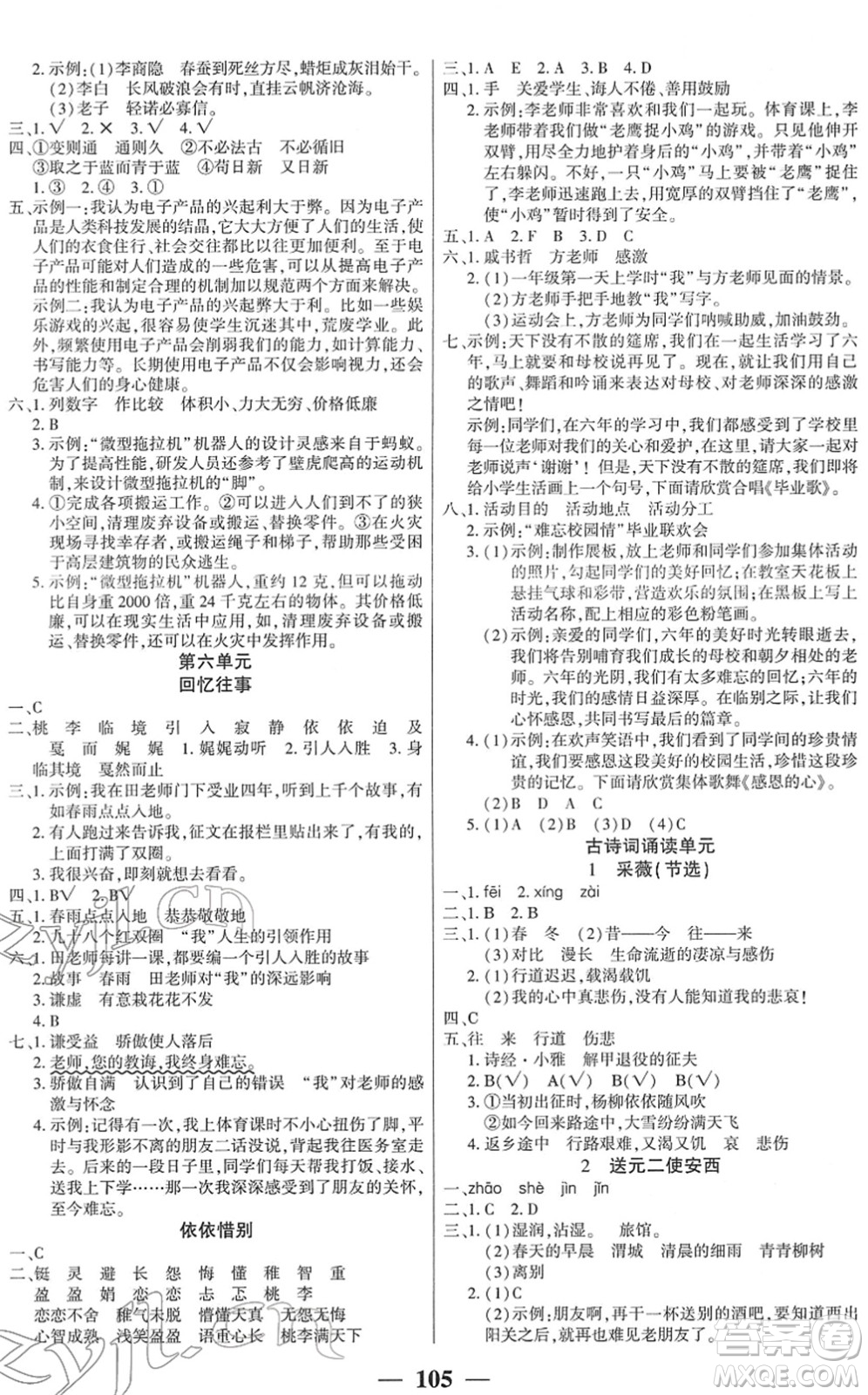 吉林教育出版社2022全優(yōu)學習達標訓(xùn)練六年級語文下冊RJ人教版答案