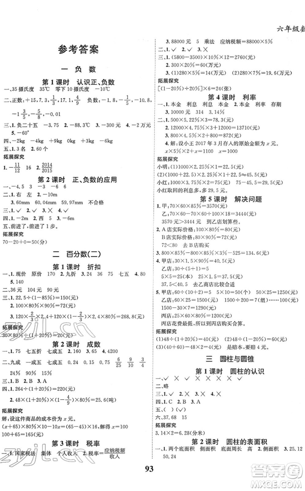 吉林教育出版社2022全優(yōu)學習達標訓練六年級數(shù)學下冊RJ人教版答案