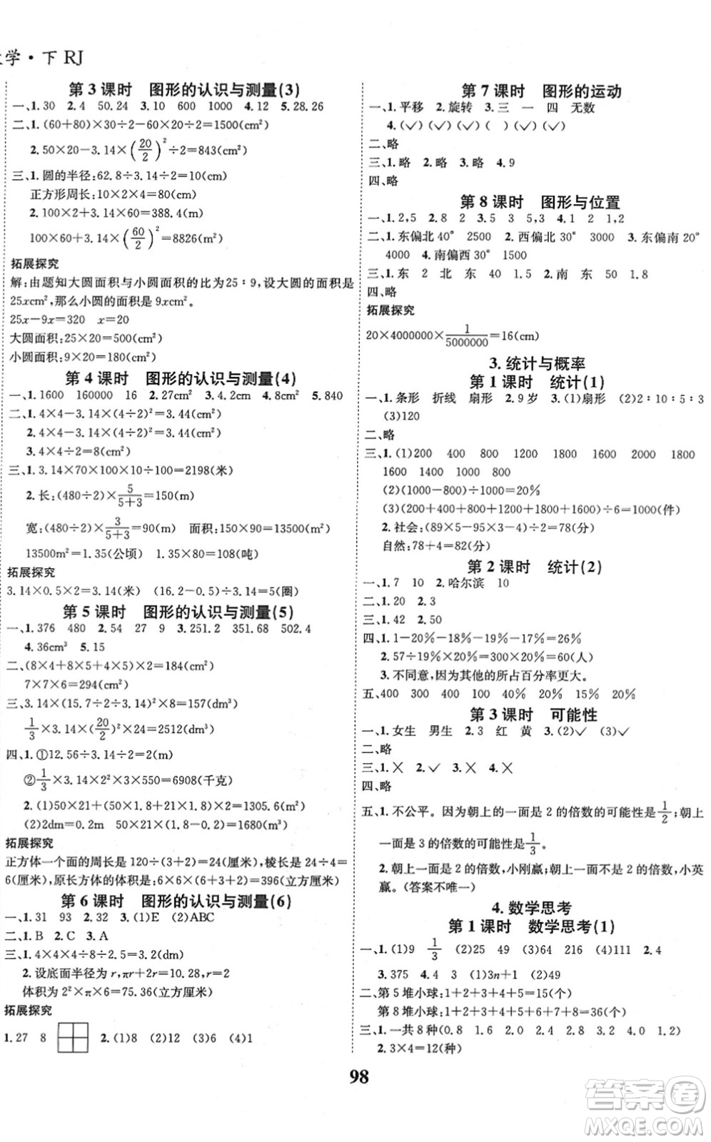 吉林教育出版社2022全優(yōu)學習達標訓練六年級數(shù)學下冊RJ人教版答案