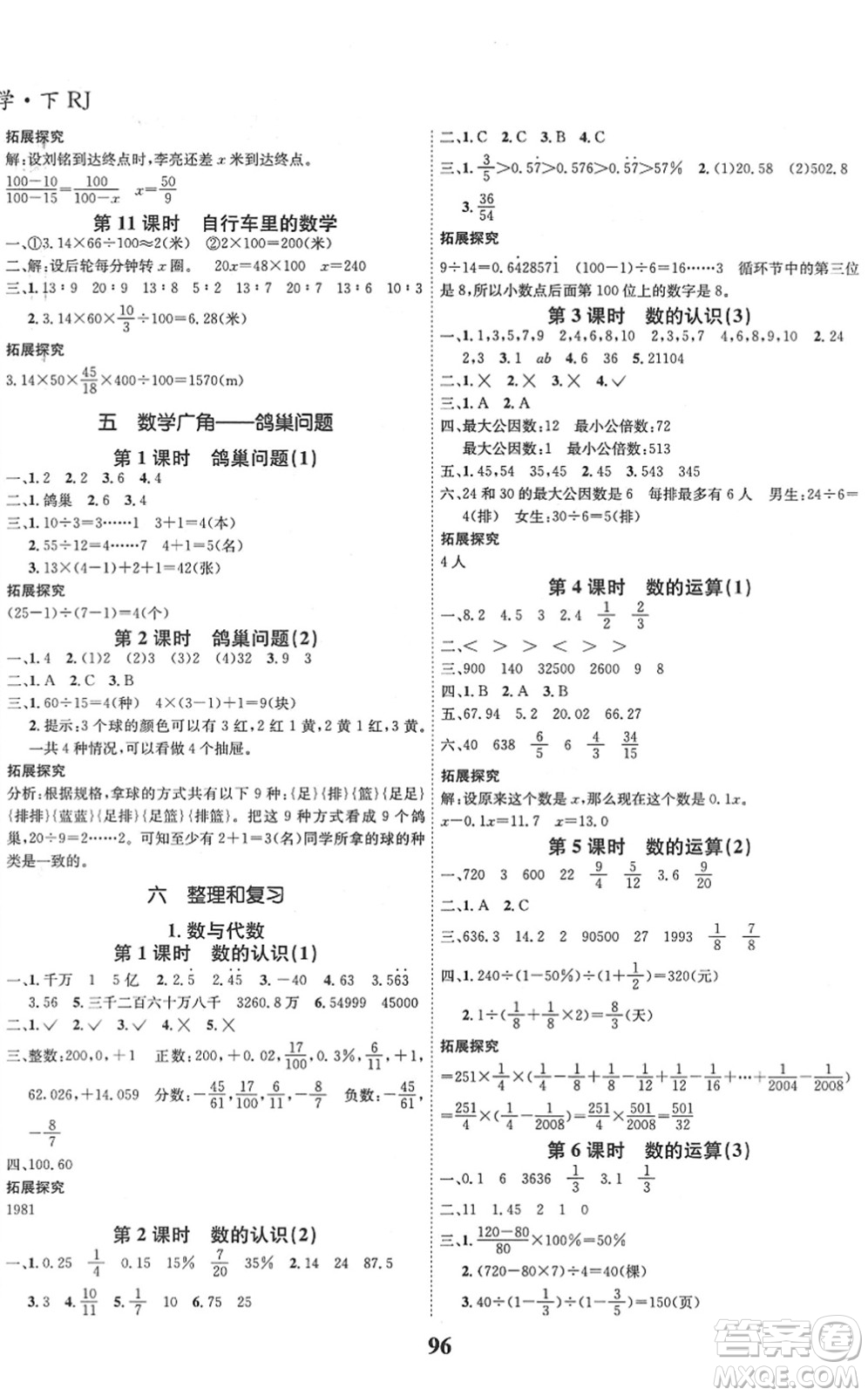 吉林教育出版社2022全優(yōu)學習達標訓練六年級數(shù)學下冊RJ人教版答案