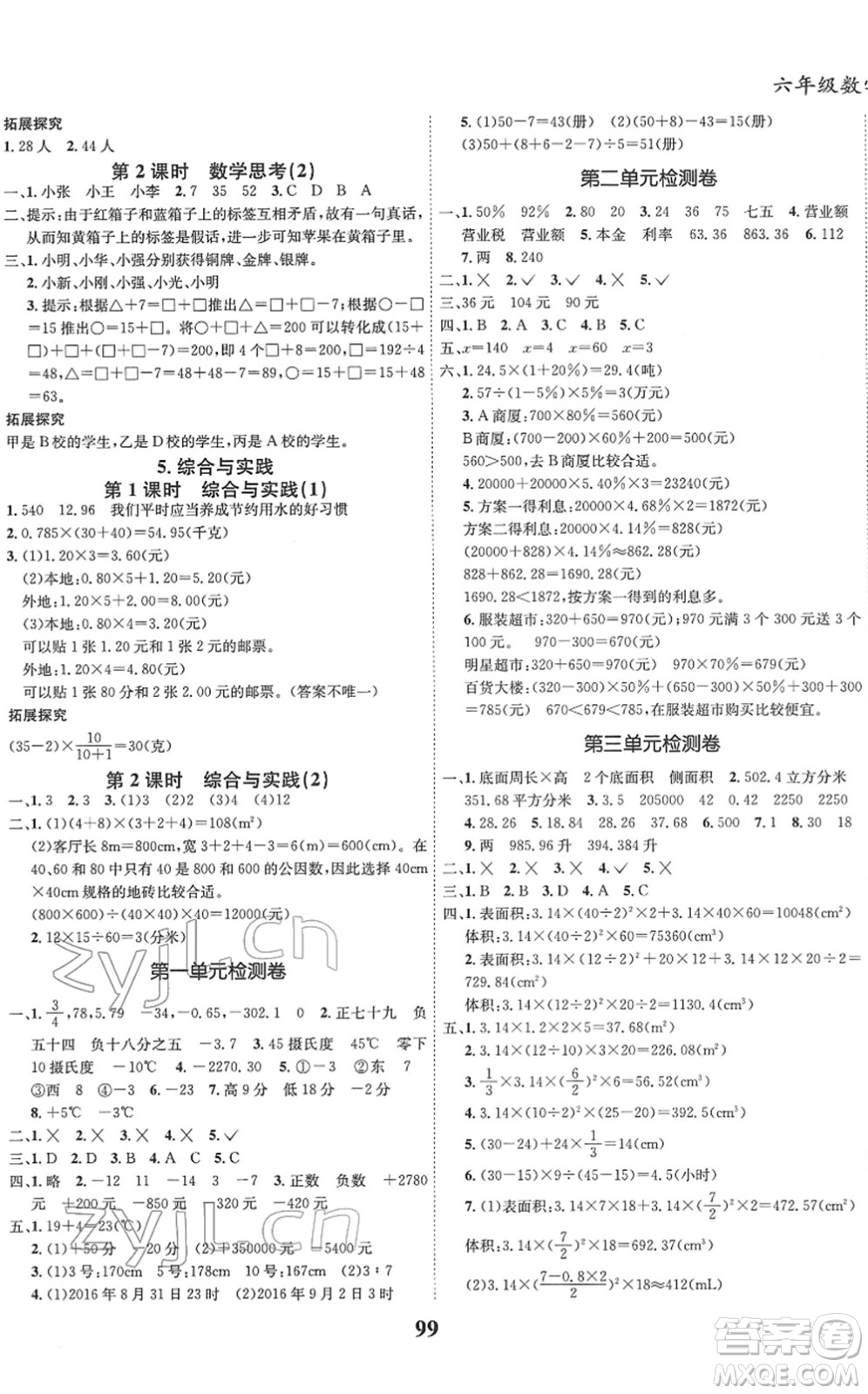 吉林教育出版社2022全優(yōu)學習達標訓練六年級數(shù)學下冊RJ人教版答案