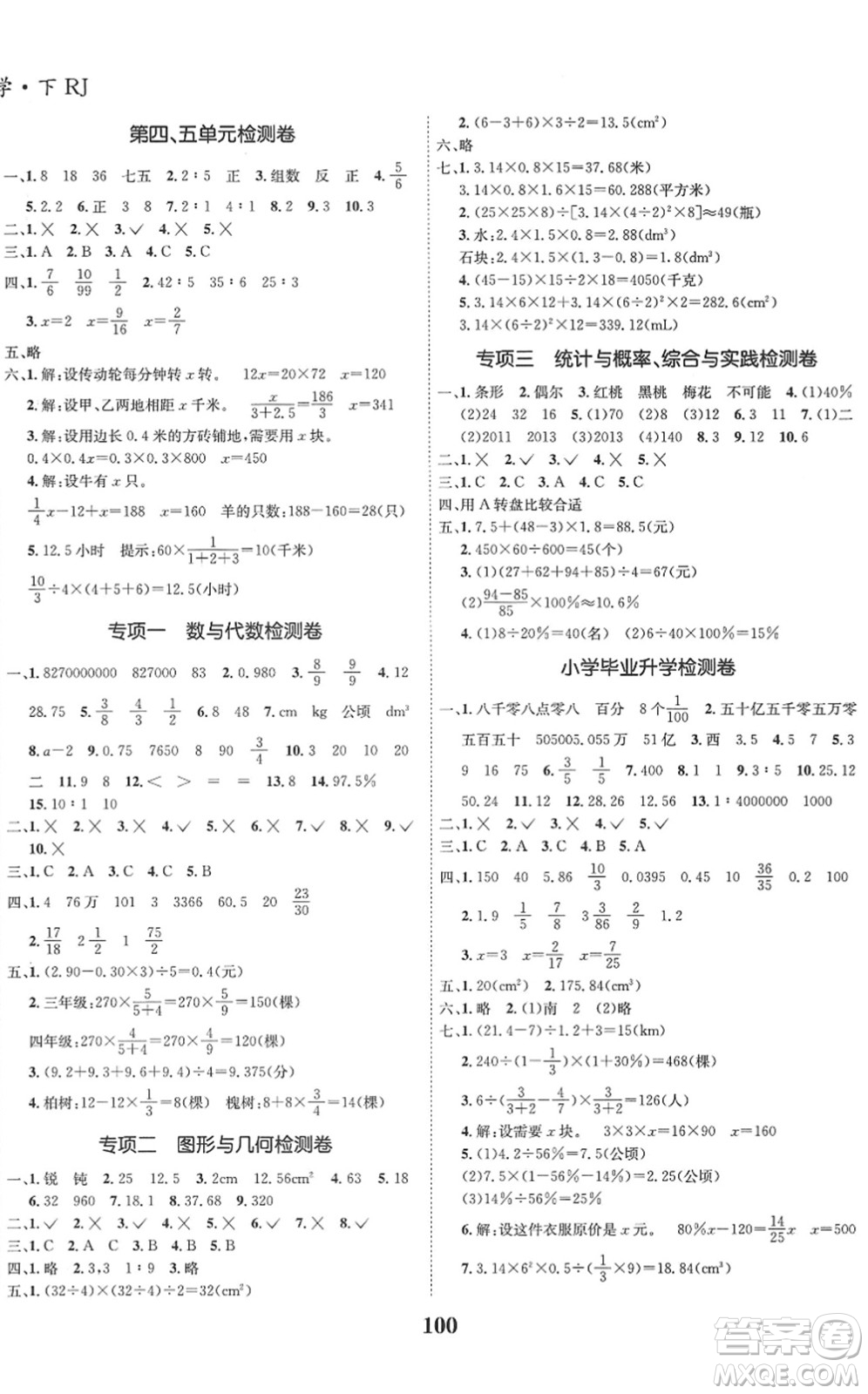 吉林教育出版社2022全優(yōu)學習達標訓練六年級數(shù)學下冊RJ人教版答案