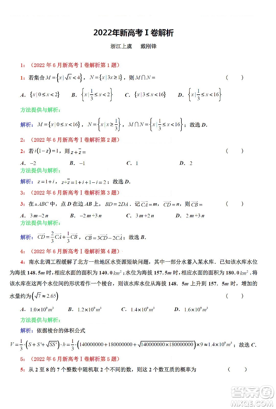 2022高考真題新高考I卷數(shù)學(xué)試題及答案解析