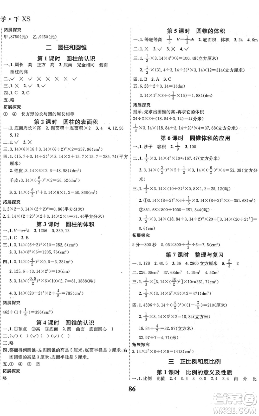 吉林教育出版社2022全優(yōu)學(xué)習(xí)達(dá)標(biāo)訓(xùn)練六年級(jí)數(shù)學(xué)下冊(cè)XS西師版答案