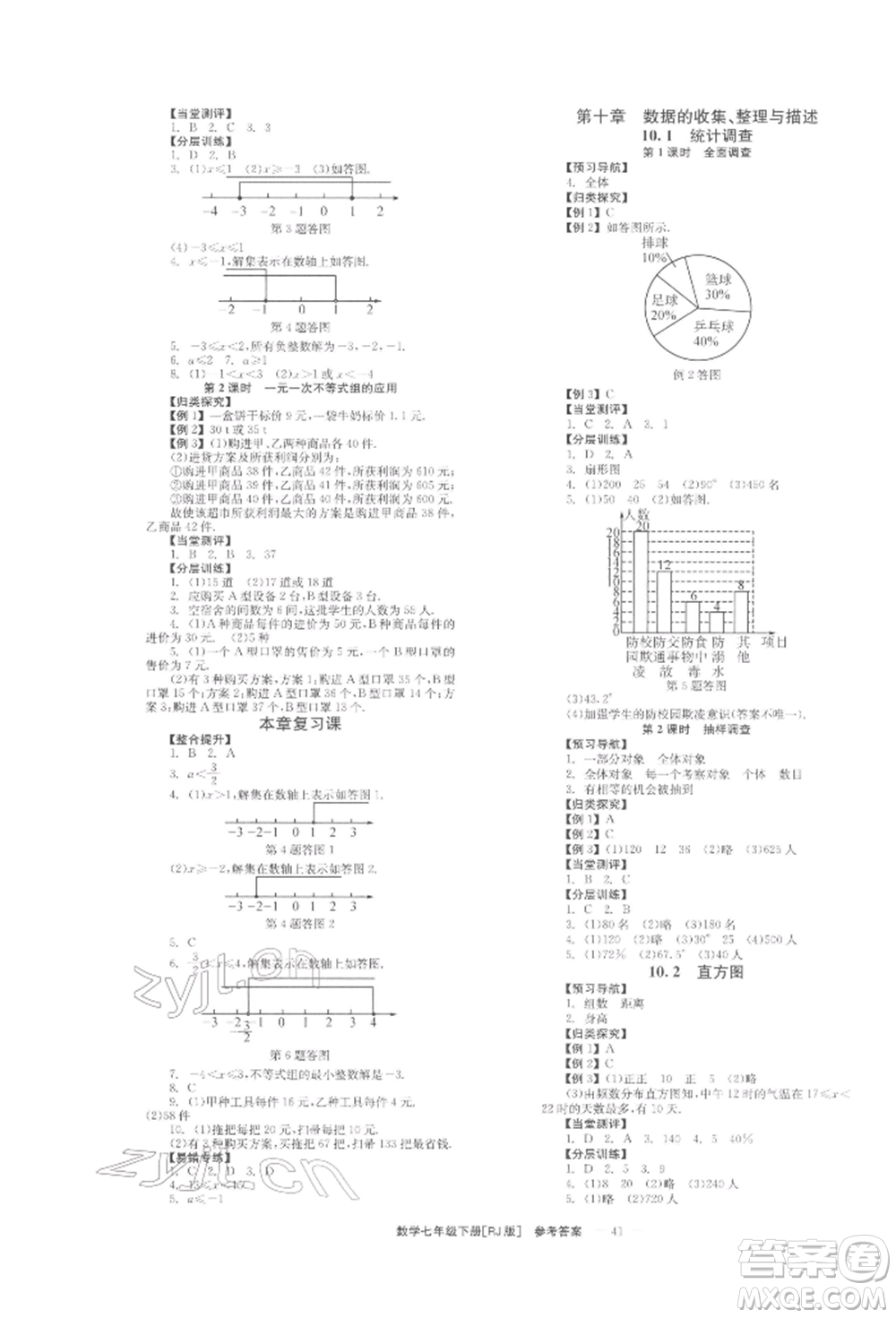 北京時(shí)代華文書局2022全效學(xué)習(xí)學(xué)業(yè)評(píng)價(jià)方案七年級(jí)下冊(cè)數(shù)學(xué)人教版參考答案