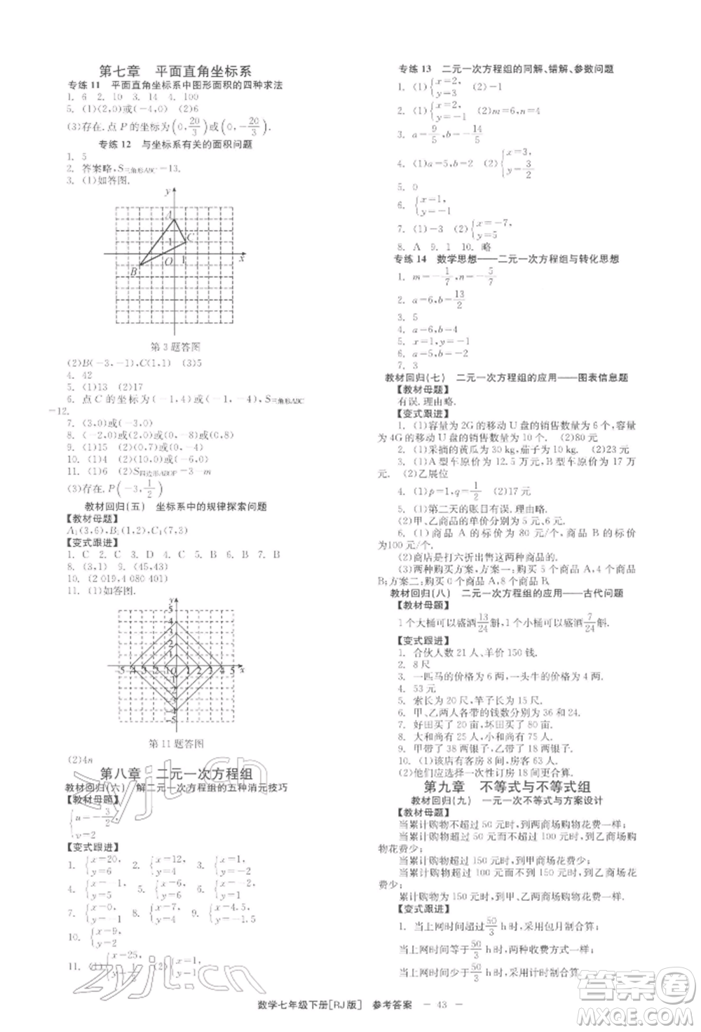 北京時(shí)代華文書局2022全效學(xué)習(xí)學(xué)業(yè)評(píng)價(jià)方案七年級(jí)下冊(cè)數(shù)學(xué)人教版參考答案