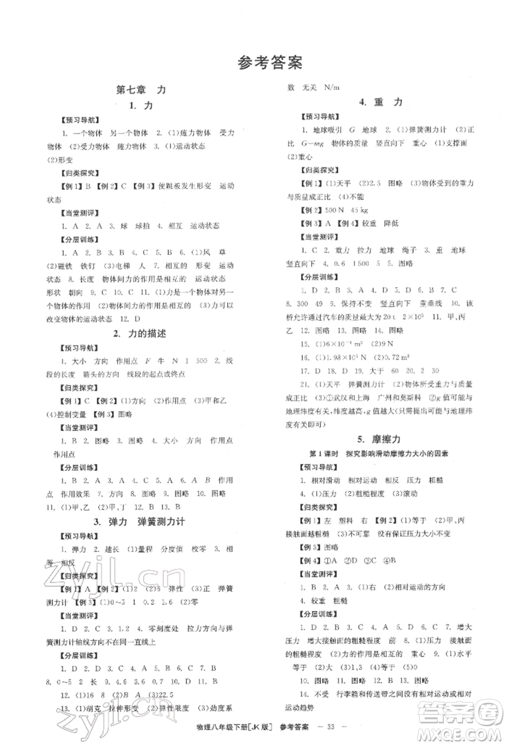 北京時(shí)代華文書局2022全效學(xué)習(xí)學(xué)業(yè)評價(jià)方案八年級下冊物理教科版參考答案