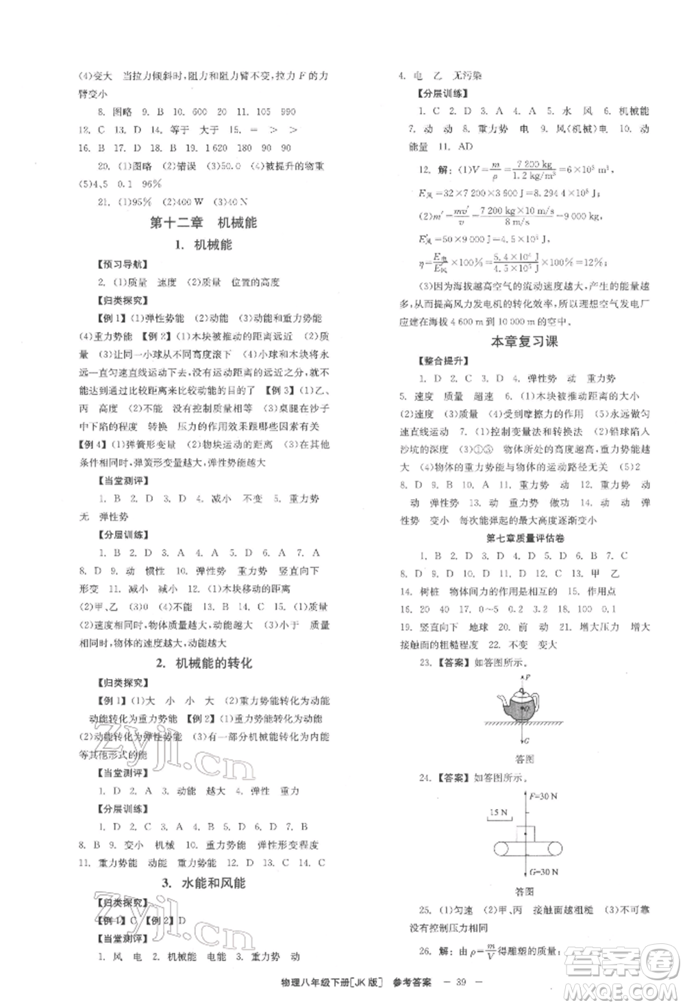 北京時(shí)代華文書局2022全效學(xué)習(xí)學(xué)業(yè)評價(jià)方案八年級下冊物理教科版參考答案