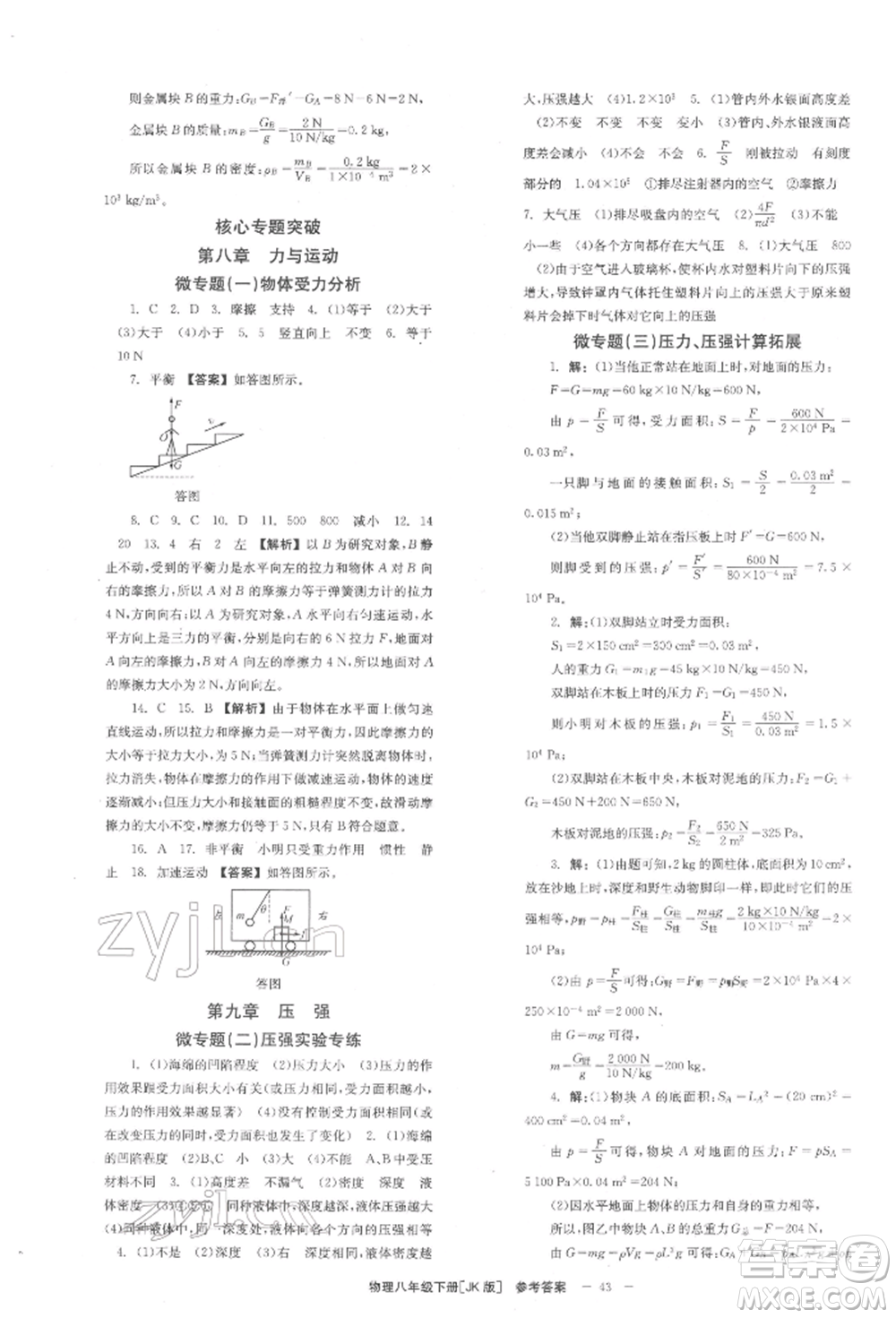 北京時(shí)代華文書局2022全效學(xué)習(xí)學(xué)業(yè)評價(jià)方案八年級下冊物理教科版參考答案