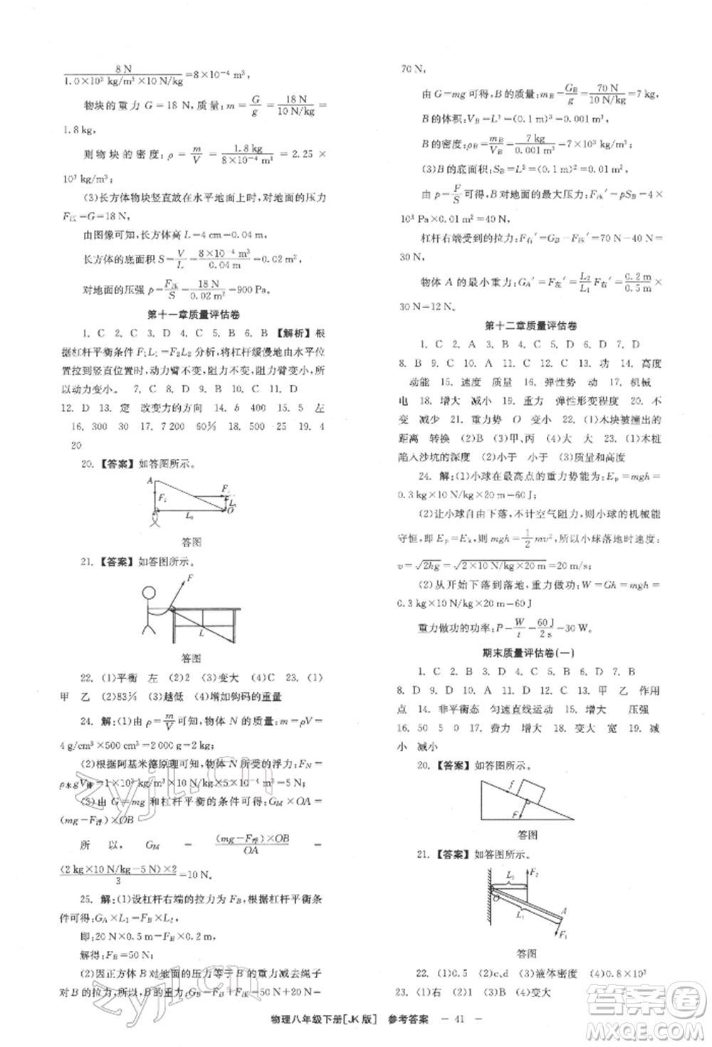 北京時(shí)代華文書局2022全效學(xué)習(xí)學(xué)業(yè)評價(jià)方案八年級下冊物理教科版參考答案