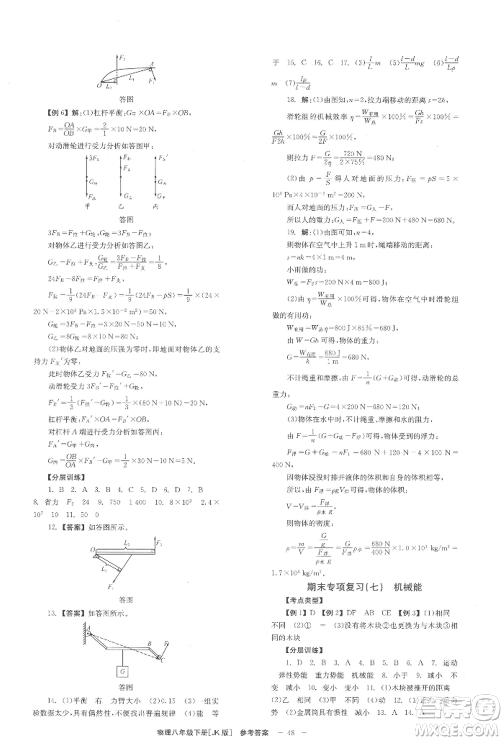 北京時(shí)代華文書局2022全效學(xué)習(xí)學(xué)業(yè)評價(jià)方案八年級下冊物理教科版參考答案