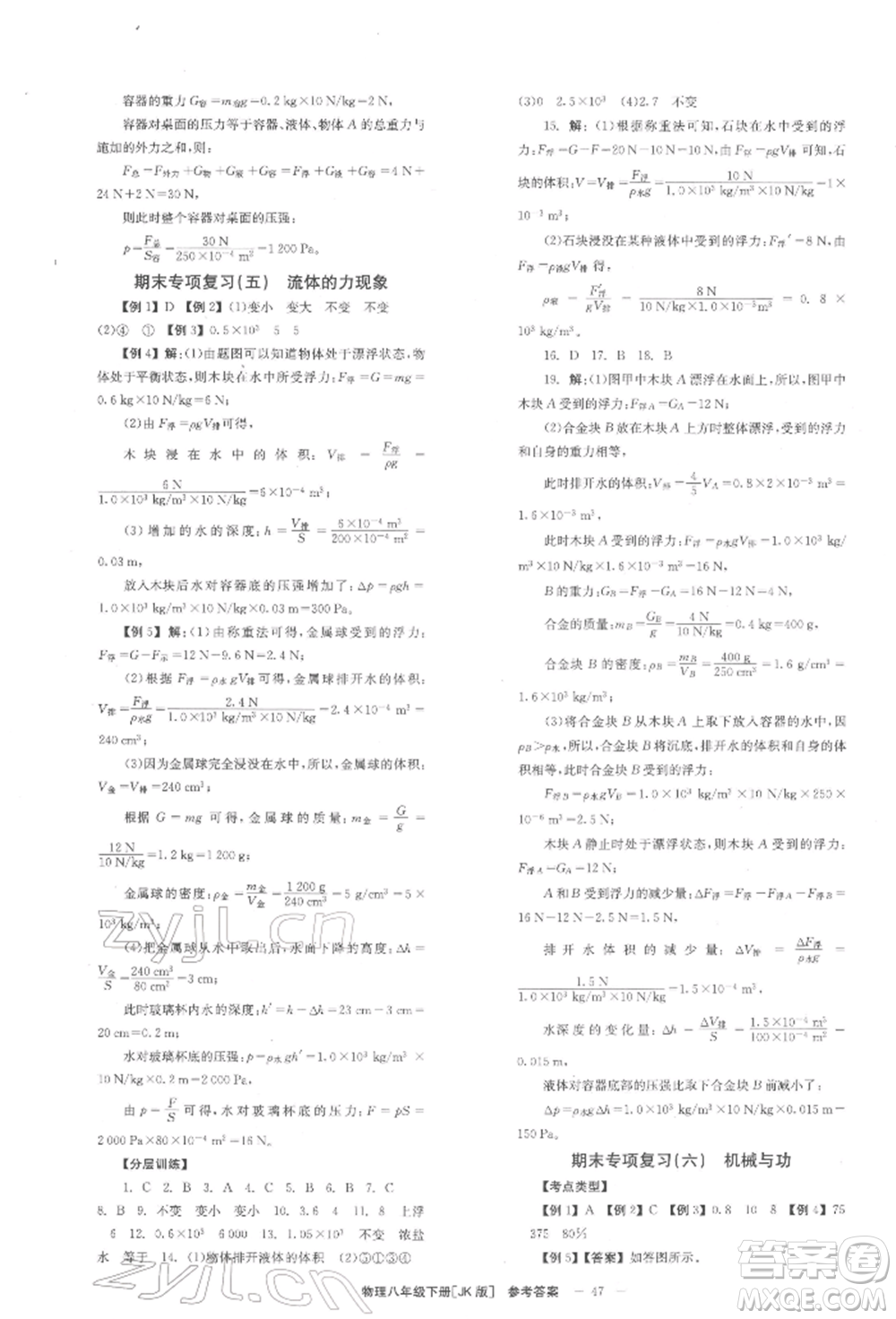 北京時(shí)代華文書局2022全效學(xué)習(xí)學(xué)業(yè)評價(jià)方案八年級下冊物理教科版參考答案