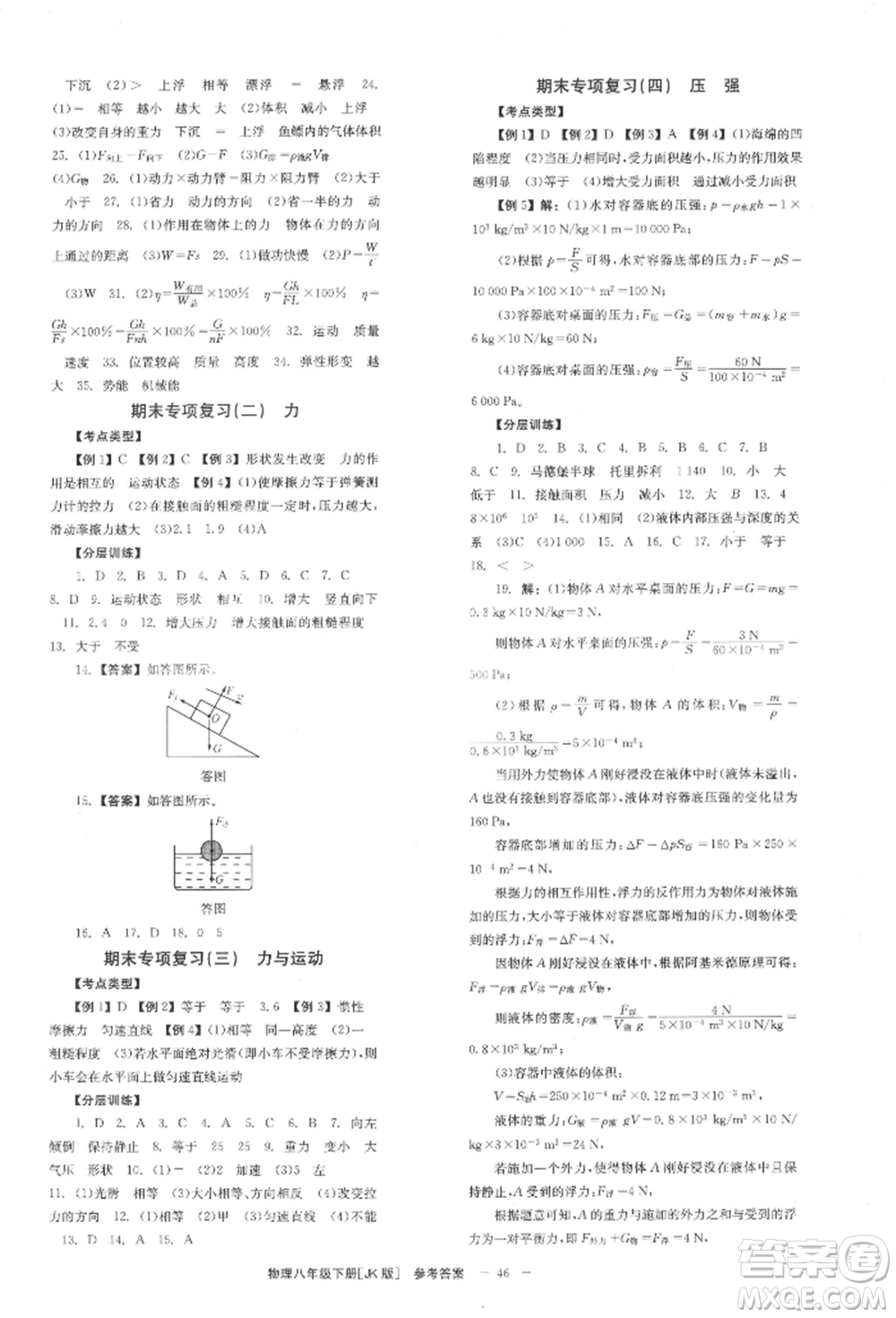 北京時(shí)代華文書局2022全效學(xué)習(xí)學(xué)業(yè)評價(jià)方案八年級下冊物理教科版參考答案