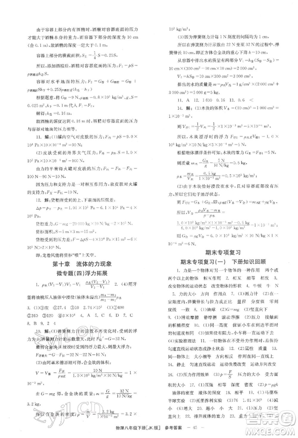 北京時(shí)代華文書局2022全效學(xué)習(xí)學(xué)業(yè)評價(jià)方案八年級下冊物理教科版參考答案