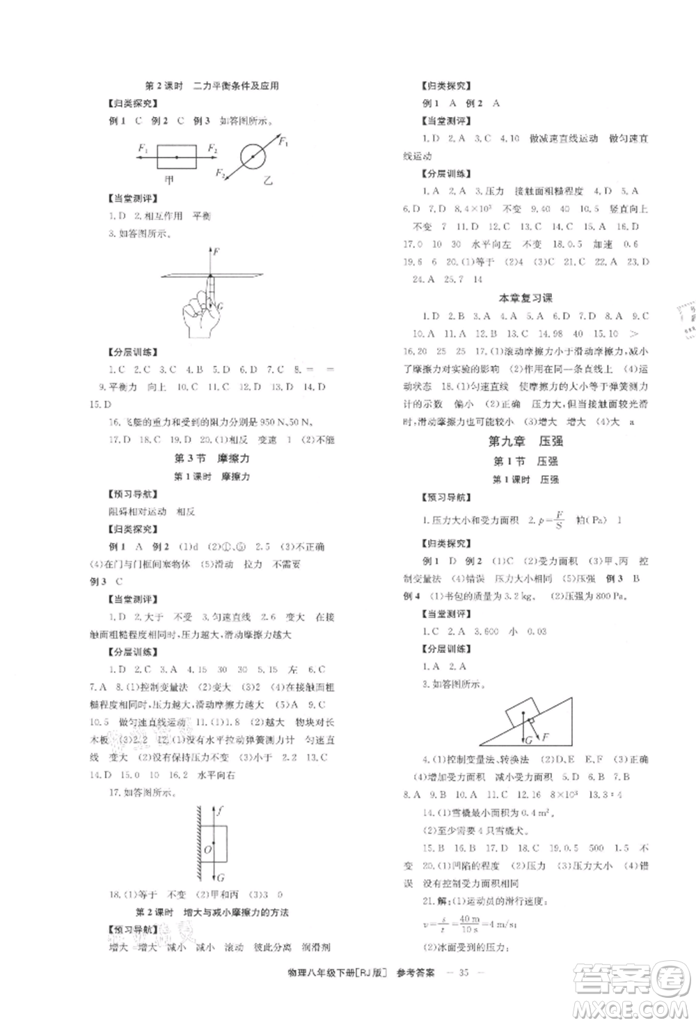 北京時代華文書局2022全效學(xué)習(xí)學(xué)業(yè)評價方案八年級下冊物理人教版參考答案