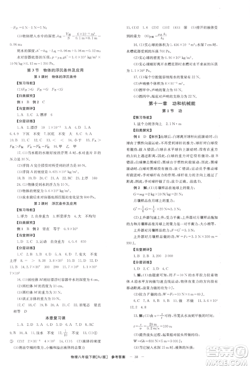 北京時代華文書局2022全效學(xué)習(xí)學(xué)業(yè)評價方案八年級下冊物理人教版參考答案