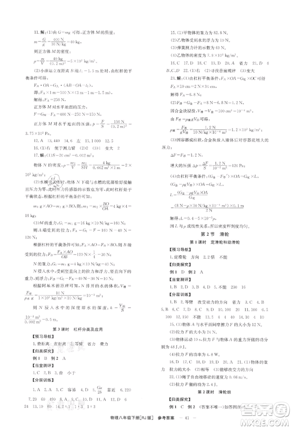 北京時代華文書局2022全效學(xué)習(xí)學(xué)業(yè)評價方案八年級下冊物理人教版參考答案