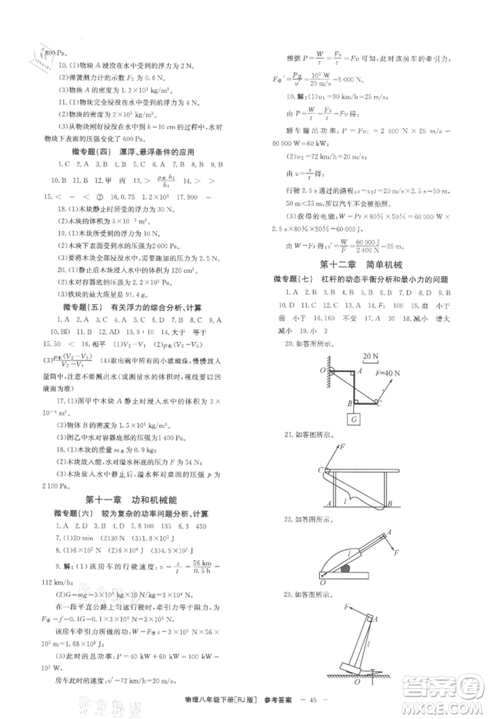 北京時代華文書局2022全效學(xué)習(xí)學(xué)業(yè)評價方案八年級下冊物理人教版參考答案